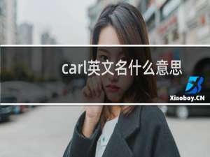 carl英文名什么意思