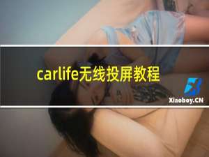 carlife无线投屏教程