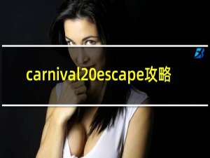carnival escape攻略