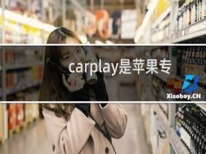 carplay是苹果专用吗
