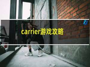 carrier游戏攻略