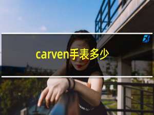 carven手表多少钱（carven是什么牌子手表）