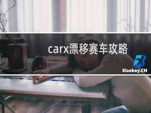 carx漂移赛车攻略