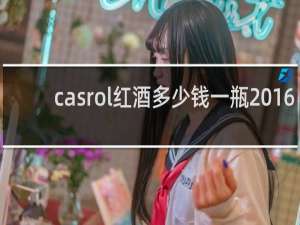 casrol红酒多少钱一瓶2016