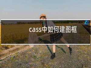 cass中如何建图框？