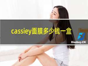 cassiey面膜多少钱一盒