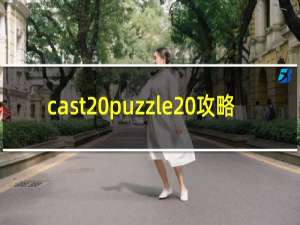 cast puzzle 攻略
