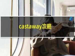 castaway攻略