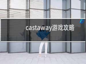 castaway游戏攻略