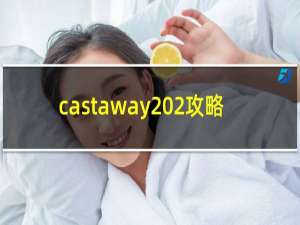 castaway 2攻略