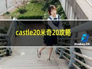 castle 米奇 攻略