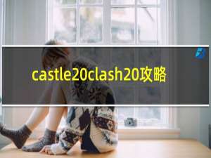 castle clash 攻略