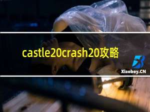 castle crash 攻略