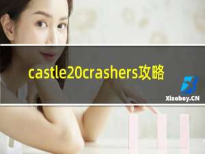 castle crashers攻略