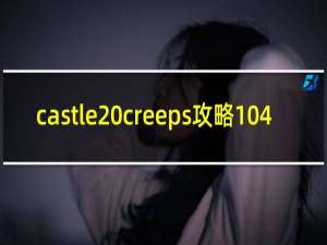 castle creeps攻略104