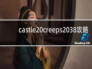 castle creeps 38攻略