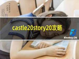castle story 攻略
