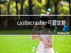 castlecrasher弓箭攻略