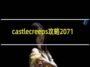 castlecreeps攻略 71