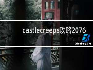 castlecreeps攻略 76