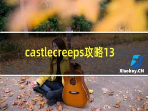castlecreeps攻略13