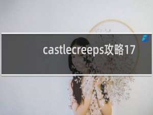 castlecreeps攻略17