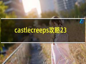 castlecreeps攻略23