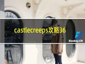 castlecreeps攻略36