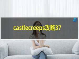 castlecreeps攻略37