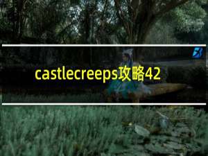 castlecreeps攻略42