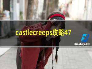 castlecreeps攻略47