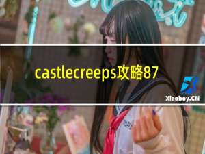 castlecreeps攻略87