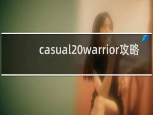 casual warrior攻略