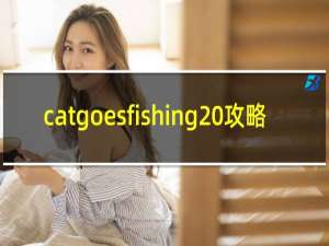 catgoesfishing 攻略