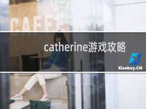 catherine游戏攻略