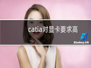 catia对显卡要求高吗