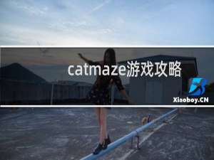 catmaze游戏攻略