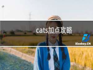 cats加点攻略