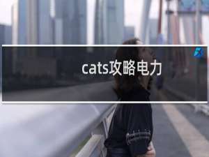 cats攻略电力