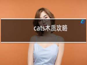 cats木质攻略