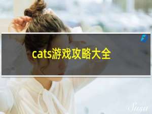 cats游戏攻略大全
