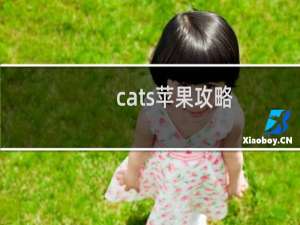 cats苹果攻略