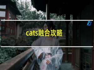 cats融合攻略