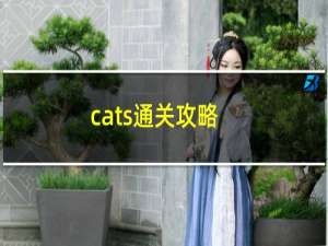 cats通关攻略