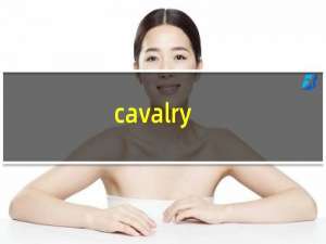 cavalry（cav）