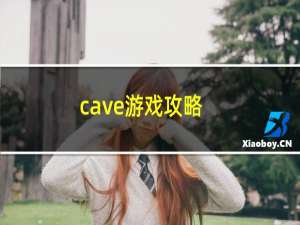 cave游戏攻略