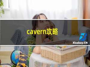 cavern攻略