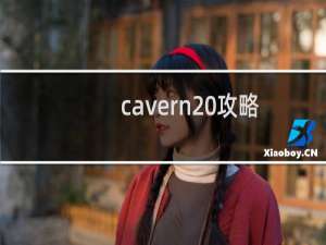 cavern 攻略
