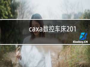 caxa数控车床2013