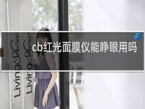 cb红光面膜仪能睁眼用吗